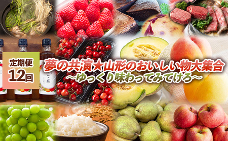 【定期便12回】夢の共演☆山形のおいしい物大集合　～ゆっくり味わってみてけろ～ FZ24-091