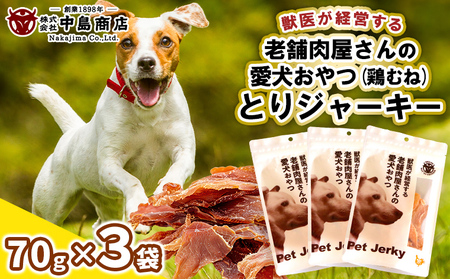 獣医が経営する老舗肉屋さんの愛犬おやつ(鶏むね)「とりジャーキー」70g×3袋 FY24-095