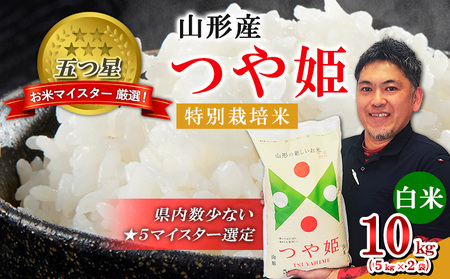 【五つ星 マイスター 厳選！】山形産 つや姫 特別栽培米 10kg(5kg×2袋) [白米] FZ25-953