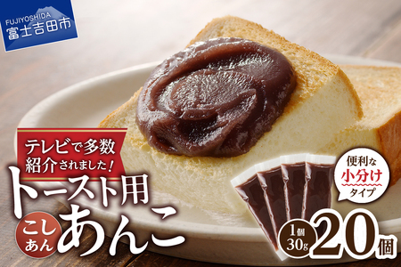 富士山の伏流水を使用した あんこ好きのためのこだわりトースト用あんこ 小分けタイプ（こしあん） 30g×20 個 餡子 和菓子 小豆 無添加 老舗