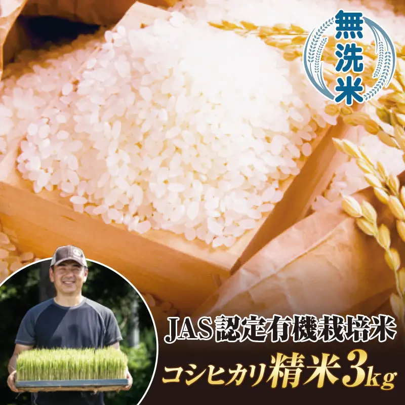 令和8年産米 JAS認定 有機栽培米 西会津産米 コシヒカリ 無洗米 3kg 米 お米 おこめ ご飯 ごはん 福島県 西会津町 F4D-2519