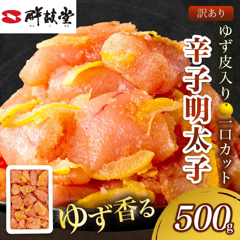 【訳あり】辛子明太子ゆず皮入り一口カット 500g【A-821】