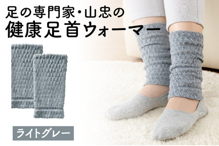 レッグウォーマー 健康足首ウォーマー（フリー）【ライトグレー】