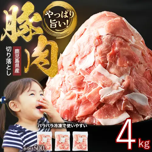 鹿児島県産 豚肉 切り落とし (計4kg・500g×8P) 訳あり 豚肉【スターゼン】starzen-1642