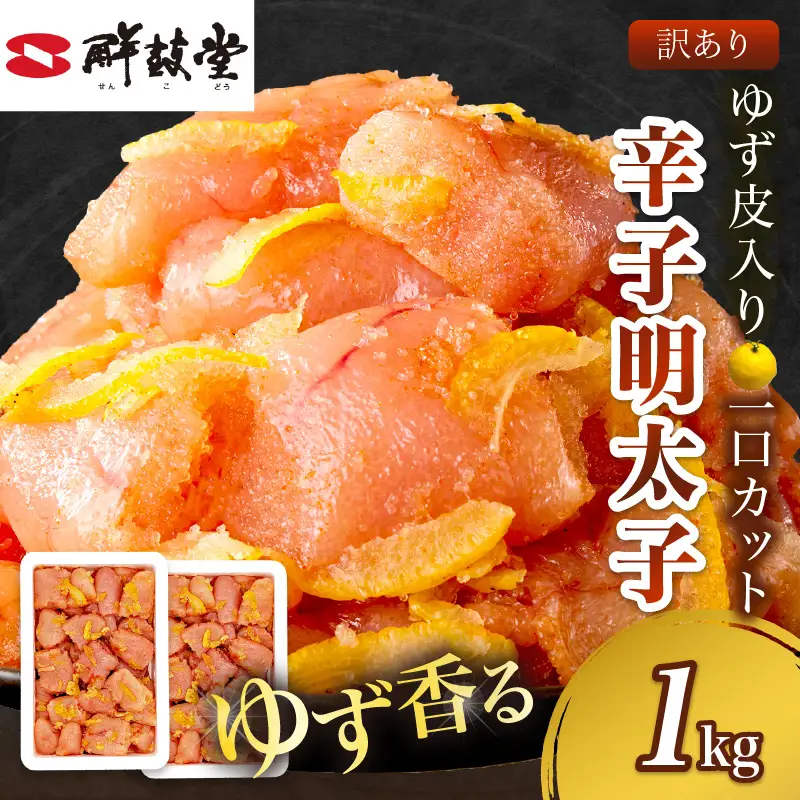 【訳あり】辛子明太子ゆず皮入り一口カット 1kg(500gx2)【A7-050】