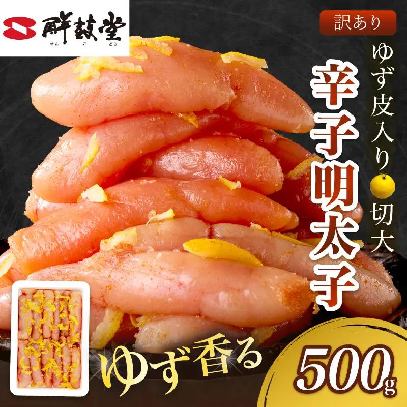 【訳あり】辛子明太子ゆず皮入り切大 500g【A-822】