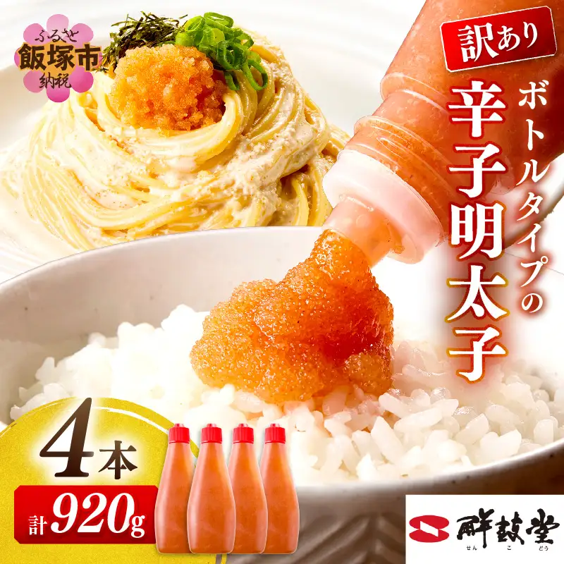 【訳あり】辛子明太子ばらこボトルチューブ 920g(230gx4本)【A2-129】