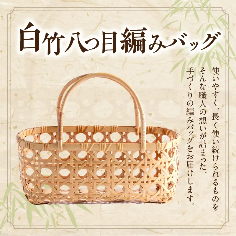 白竹八つ目編みバッグ【山下工芸】_ B095-013