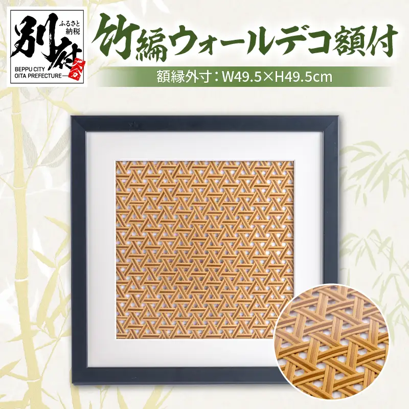 竹編ウォールデコ額付【山下工芸　別府　竹製品】_ B095-014