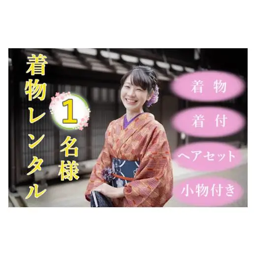 【着物着付・レンタル・ヘアセット】１名様用　塩尻を着物で散策♪