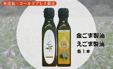 【添加物不使用のコールドプレス製法】こだわり素材のフレッシュオイル2本セット（金ごま・えごま） ごま油 オイル 食用油 ごま油 オイル 食用油 ごま油 オイル 食用油