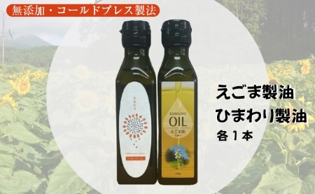 【添加物不使用のコールドプレス製法】こだわり素材のフレッシュオイル2本セット（えごま・ひまわり） ごま油 オイル 食用油 ごま油 オイル 食用油 ごま油 オイル 食用油