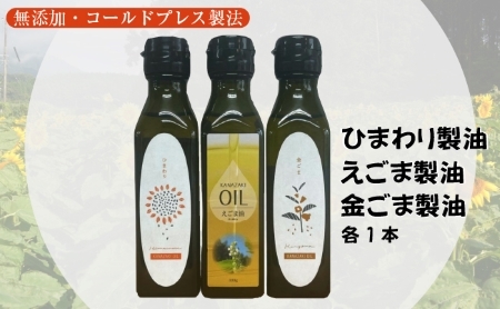 【添加物不使用のコールドプレス製法】こだわり素材のフレッシュオイル3本セット（ひまわり・えごま・金ごま） ごま油 オイル 食用油 ごま油 オイル 食用油 ごま油 オイル 食用油