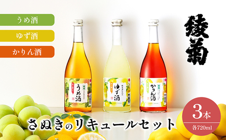綾菊　さぬきのリキュールセット720ｍｌ（うめ酒・ゆず酒・かりん酒） 