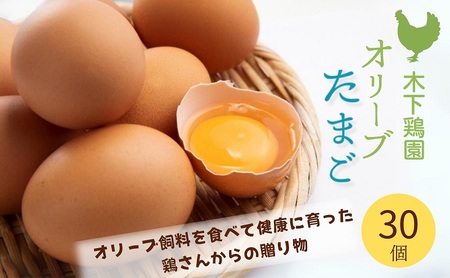 オリーブたまご30個　オリーブ飼料を食べて健康に育った鶏さんからの贈り物 