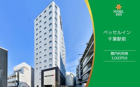 館内利用券　3000円分 チケット ホテル 宿泊券 