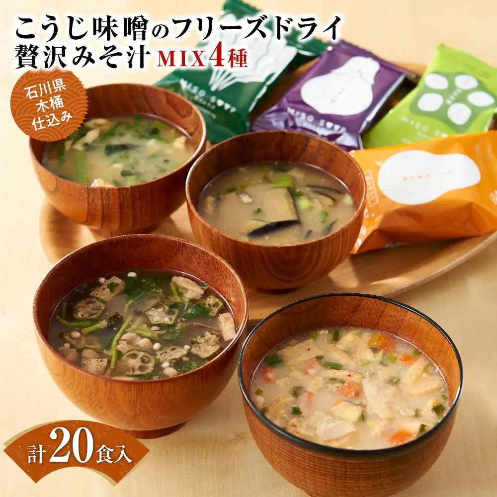 石川県 木桶仕込み こうじ味噌のフリーズドライ贅沢みそ汁MIX4種（計20食入：内訳なす5食、ほうれん草5食、ネバネバ野菜5食、とん汁5食）