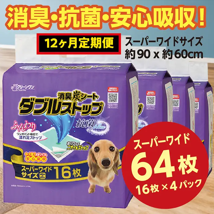 446【12ヶ月連続お届け】定期便 12回 消臭シート ダブルストップ スーパーワイド 16枚×4袋 クリーンワン ペットシーツ 犬用 消臭 抗菌 炭シート ペットシート