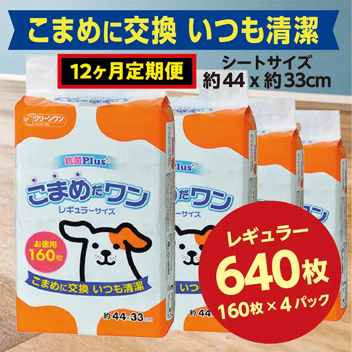 447【12ヶ月連続お届け】定期便 12回 ペットシート こまめだワン レギュラー 160枚×4袋 クリーンワン ペットシーツ 犬用 抗菌 こまめに交換 いつも清潔