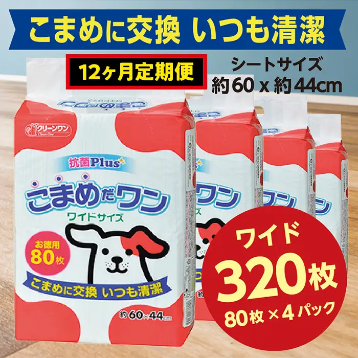 448【12ヶ月連続お届け】定期便 12回 ペットシート こまめだワン ワイド 80枚×4袋 クリーンワン ペットシーツ 犬用 抗菌 こまめに交換 いつも清潔