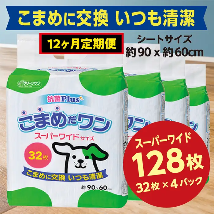 449【12ヶ月連続お届け】定期便 12回 ペットシート こまめだワン スーパーワイド 32枚×4袋 クリーンワン ペットシーツ 犬用 抗菌 こまめに交換 いつも清潔