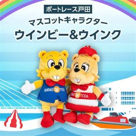 ボートレース戸田　マスコットキャラクター「ウインビー・ウインク」ぬいぐるみセット_雑貨・日用品 おもちゃ・ぬいぐるみ  _【1494141】