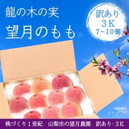 【2026年発送】訳あり桃・3K(7~10個)「龍の木の実 望月のもも」【配送不可地域：離島】【1495641】