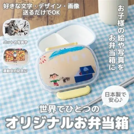 【お弁当箱】オリジナルプリント!　子供用ランチボックス 360ml 中子付き【国内生産品】_雑貨・日用品 弁当箱 食器 _【1498546】