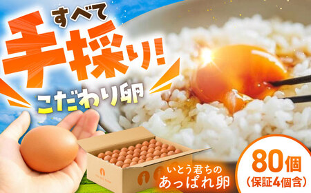 あっぱれたまご80個[UAQ002]たまご