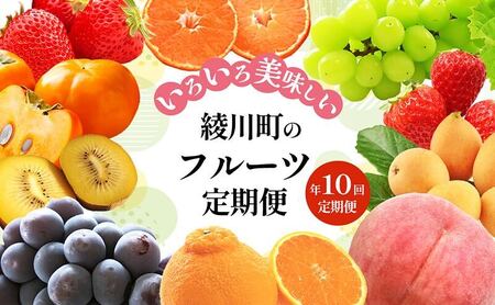 綾川町のいろいろ美味しいフルーツ定期便（年10回） 