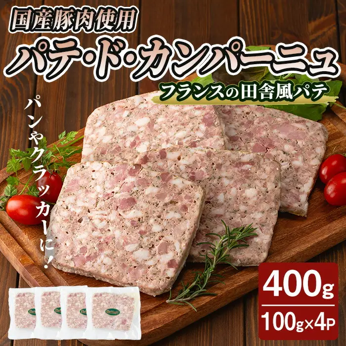 国産豚肉使用！パテドカンパーニュ 400g (100g×4パック) テリーヌ パテ シャルキュトリ パン クラッカー 豚レバー 手作り  ワインのおつまみに 肉 加工品 小分け 冷蔵  【有限会社コブレンツ】ta397