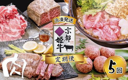牛肉 定期便 5回 京都姫牛 牛肉