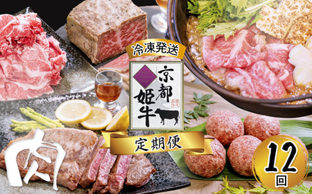 牛肉 定期便 12回 京都姫牛 牛肉