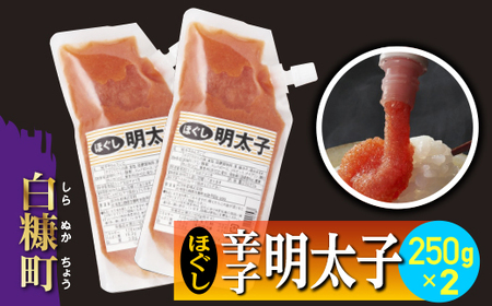 キャップ付きチューブタイプ ほぐし明太子 【250g×2 合計500g】_I004-0691