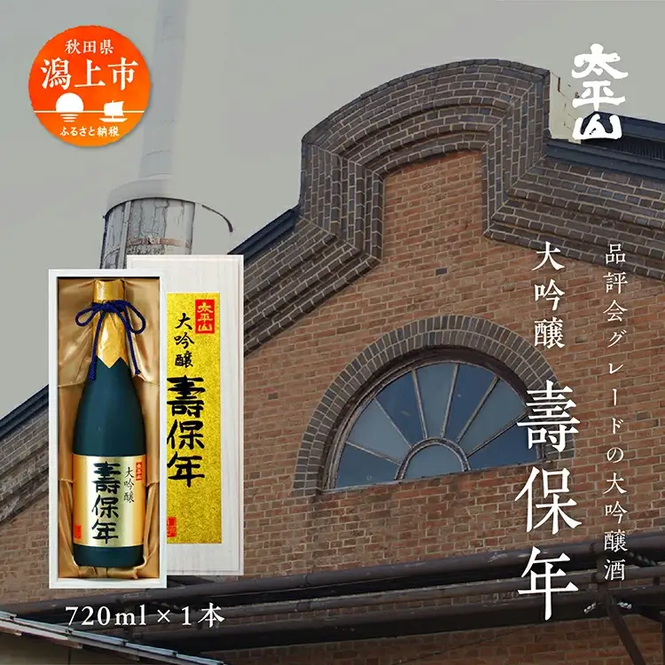 大吟醸 壽保年 720ml【小玉醸造】