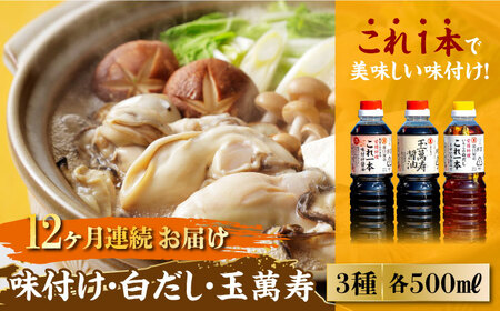 【全12回】醤油 調味料3本セット各500mL 濱口醤油[XAA016]