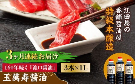 【全3回】玉萬寿醤油 1L×3本 濱口醤油[XAA032]