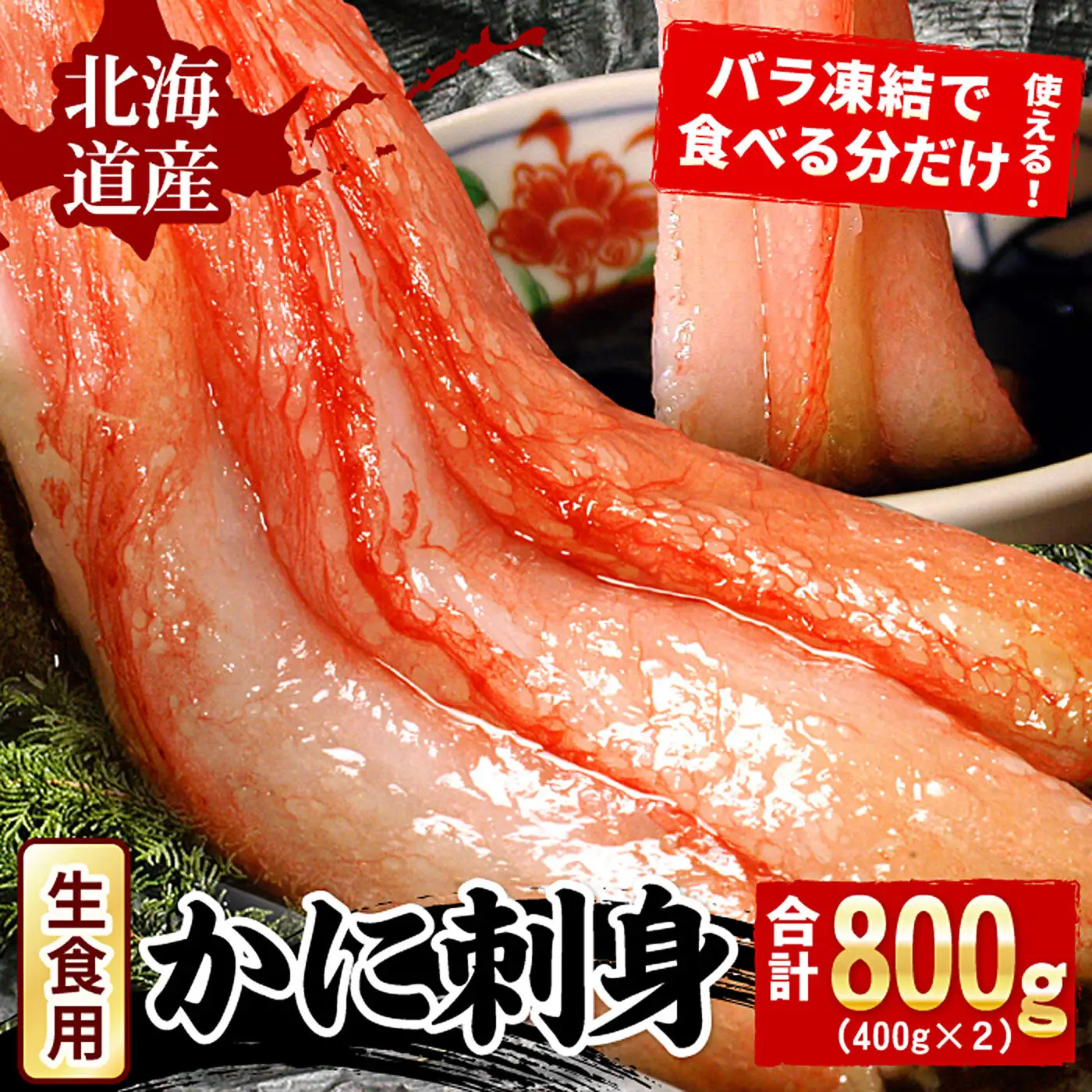 刺身用紅ズワイガニむき身400g×2P A-07032