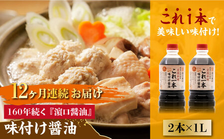 【全12回】味付け醤油 1L×2本 濱口醤油[XAA037]