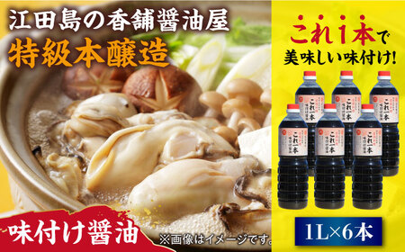 味付け醤油 1L×6本 濱口醤油[XAA050]