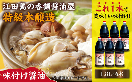 味付け醤油 1.8L×6本 濱口醤油[XAA051]