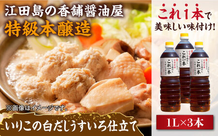 醤油 いりこの白だし1L×3本 濱口醤油[XAA053]