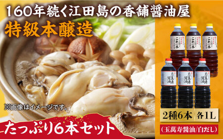醤油 玉萬寿/白だし6本セット 濱口醤油[XAA057]