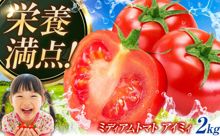 ミディアムトマト  2kg トマト[XAB002]