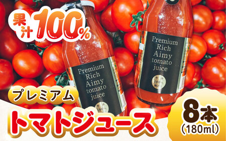 プレミアムトマトジュース180mL×8本 トマト[XAB004]