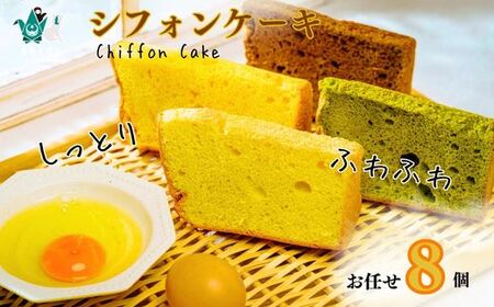 ふわふわしっとりシフォンケーキ おまかせ８個セット 冷凍発送 ｜ シフォンケーキ 焼き菓子