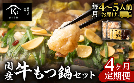 【4ヶ月定期便】寺師の国産牛もつ鍋セット 4～5人前 K005-T01 肉 牛肉 冷凍