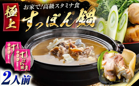おうちですっぽん鍋1人前×2 すっぽん[XAC017]