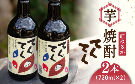 芋焼酎紅はるか720ml×2 焼酎[XAD001]