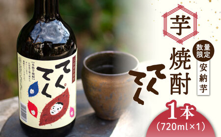 芋焼酎安納芋720ml×1 焼酎[XAD004]